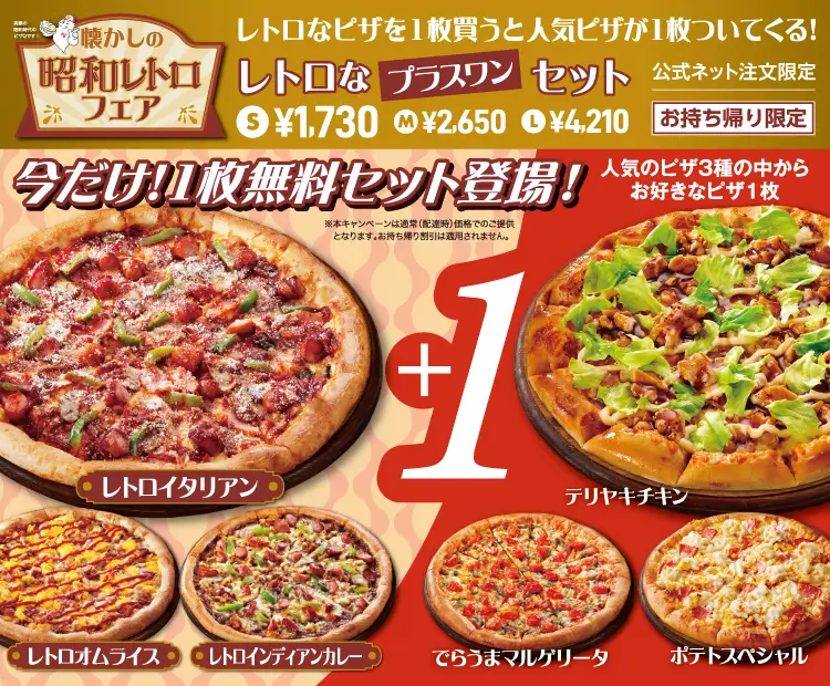 レトロなプラスワンセット