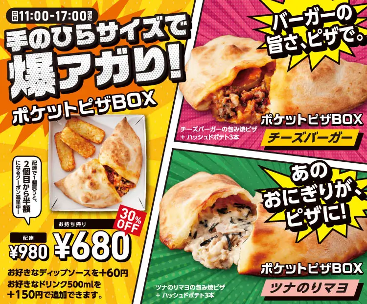 ポケットピザBOX