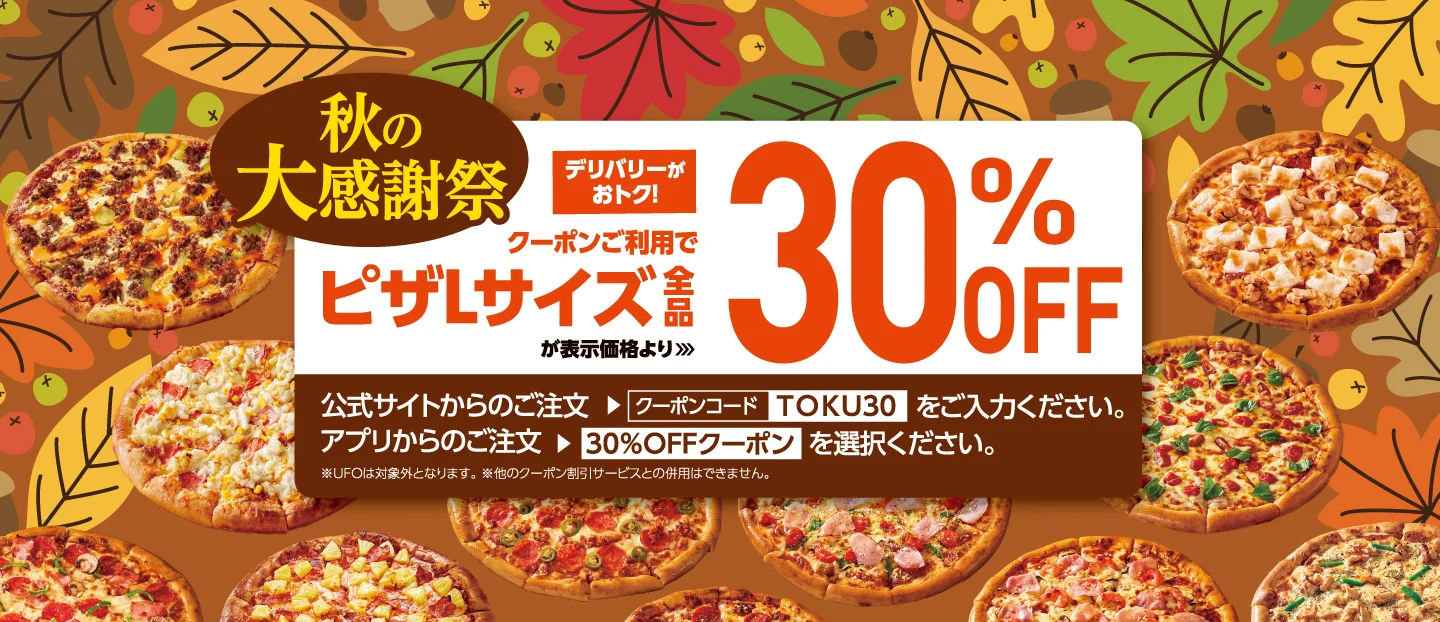 ピザＬサイズ全品30%OFF！秋の大感謝祭開催中！