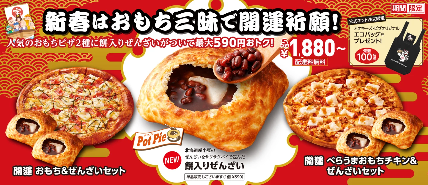 冬限定ポットパイ「餅入りぜんざい」新登場！