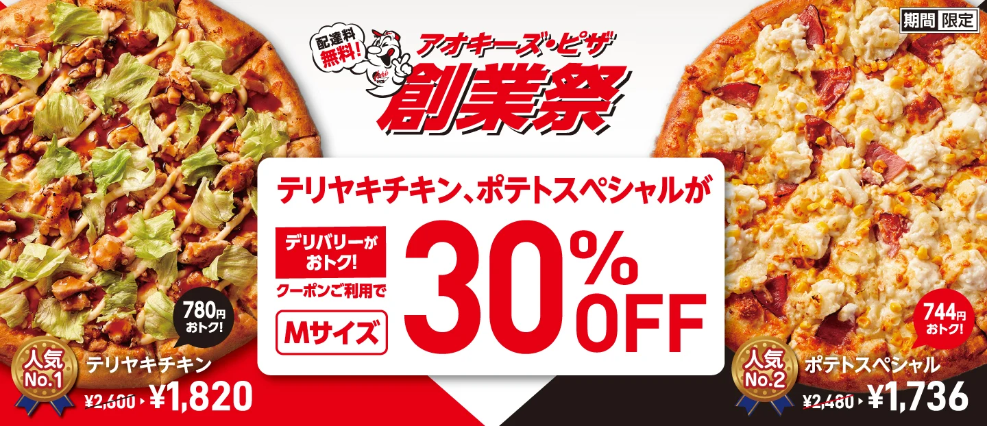 【創業祭】開催中！人気のテリヤキチキンやポテトスペシャルが30%OFF！！